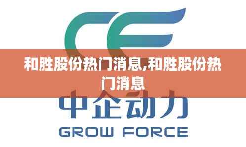 和胜股份热门消息,和胜股份热门消息