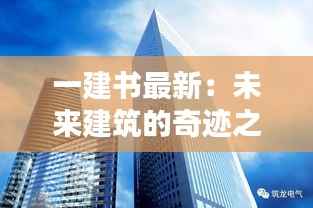 一建书最新:未来建筑的奇迹之钥