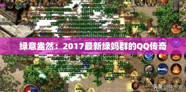 绿意盎然:2017最新绿妈群的QQ传奇