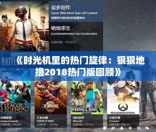 《时光机里的热门旋律:狠狠地撸2018热门版回顾》