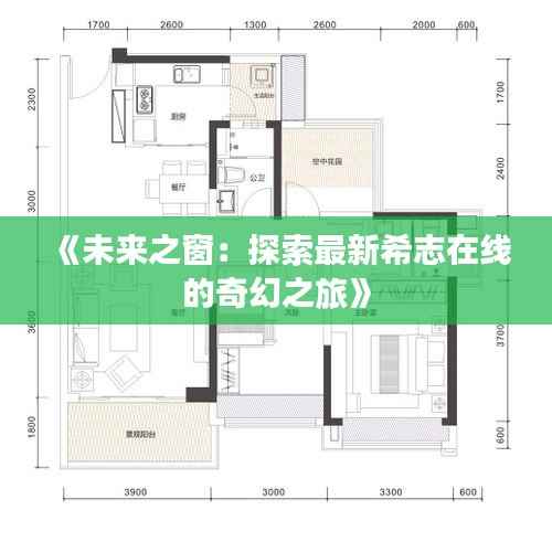《未来之窗:探索最新希志在线的奇幻之旅》