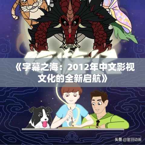 《字幕之海：2012年中文影视文化的全新启航》