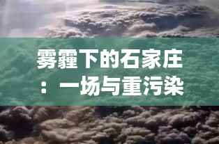 雾霾下的石家庄:一场与重污染的“较量”