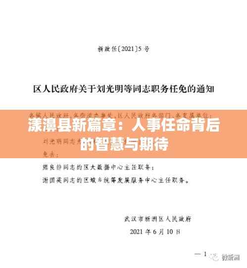 漾濞县新篇章：人事任命背后的智慧与期待