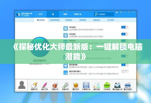 《探秘优化大师最新版:一键解锁电脑潜能》