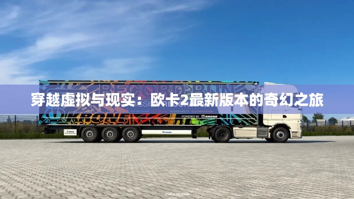 穿越虚拟与现实:欧卡2最新版本的奇幻之旅