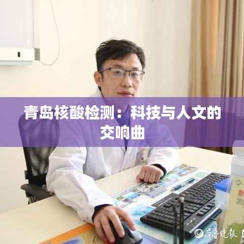 青岛核酸检测:科技与人文的交响曲