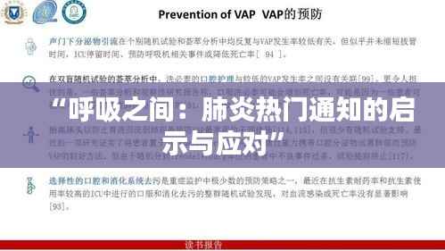 “呼吸之间:肺炎热门通知的启示与应对”