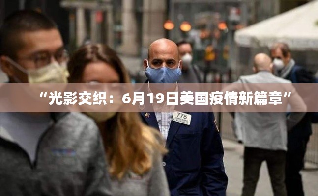 “光影交织：6月19日美国疫情新篇章”