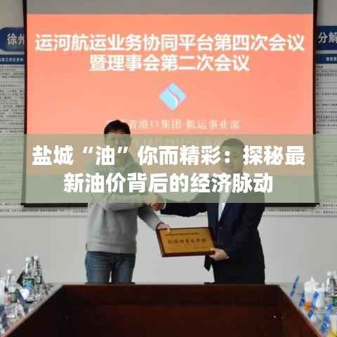 盐城“油”你而精彩：探秘最新油价背后的经济脉动