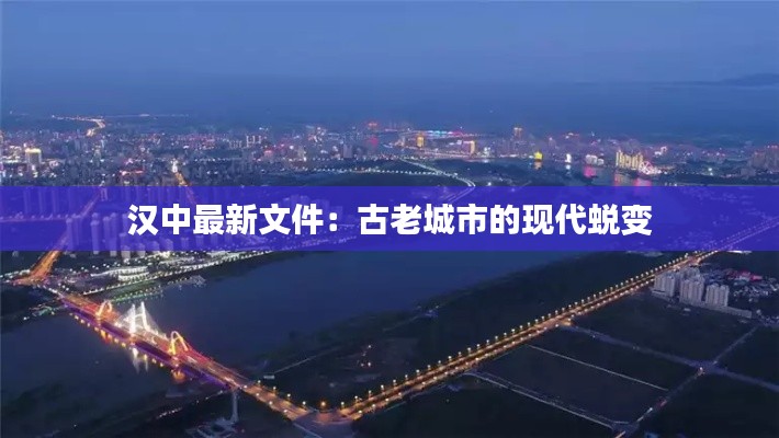 汉中最新文件:古老城市的现代蜕变