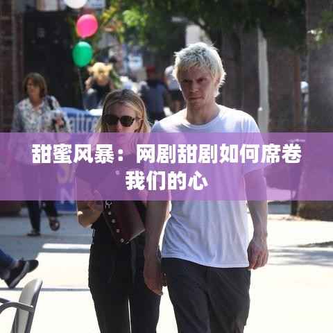 甜蜜风暴:网剧甜剧如何席卷我们的心