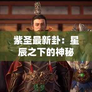 紫圣最新卦:星辰之下的神秘启示