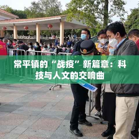 常平镇的“战疫”新篇章:科技与人文的交响曲