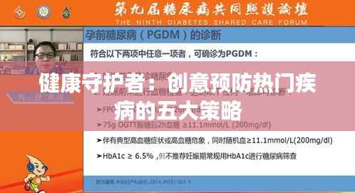 健康守护者：创意预防热门疾病的五大策略