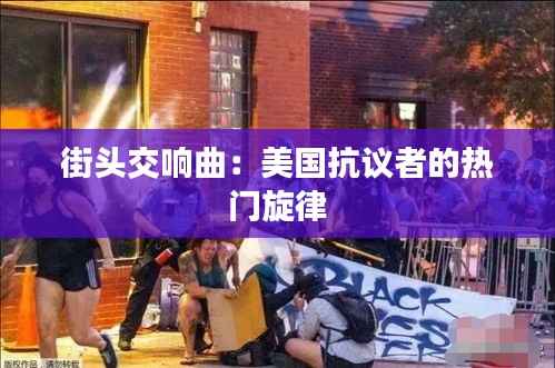 街头交响曲:美国抗议者的热门旋律