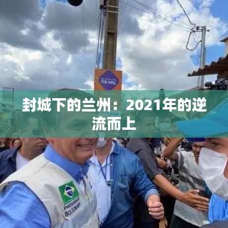 封城下的兰州：2021年的逆流而上