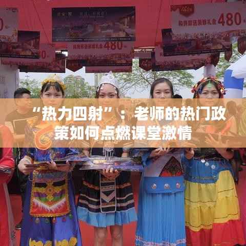 “热力四射”:老师的热门政策如何点燃课堂激情