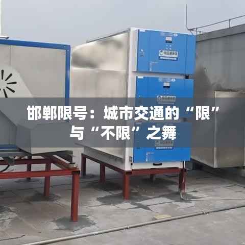 邯郸限号：城市交通的“限”与“不限”之舞