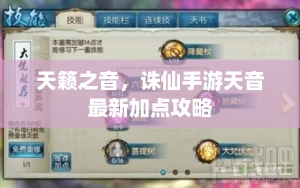 天籁之音,诛仙手游天音最新加点攻略