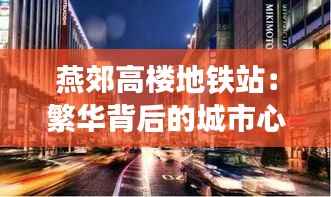 燕郊高楼地铁站:繁华背后的城市心跳