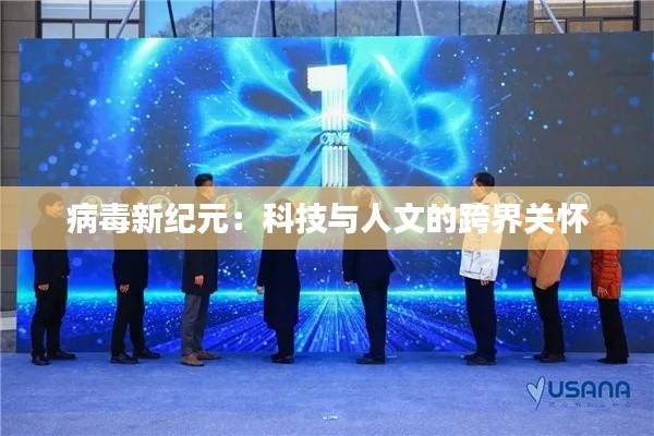 病毒新纪元：科技与人文的跨界关怀