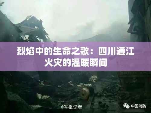 烈焰中的生命之歌：四川通江火灾的温暖瞬间