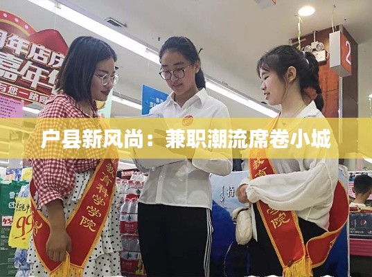 户县新风尚:兼职潮流席卷小城