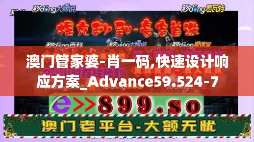 澳门管家婆-肖一码,快速设计响应方案_Advance59.524-7