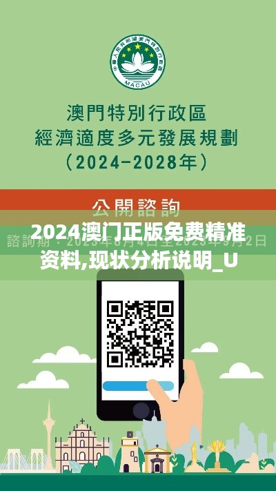 2024澳门正版免费精准资料,现状分析说明_UHD款77.819