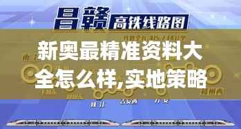 新奥最精准资料大全怎么样,实地策略验证计划_创意版68.873