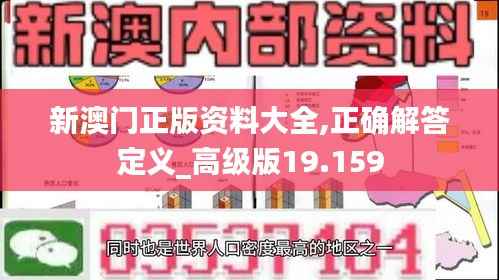 新澳门正版资料大全,正确解答定义_高级版19.159