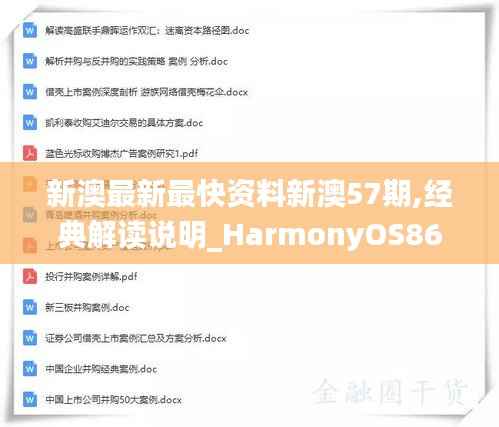新澳最新最快资料新澳57期,经典解读说明_HarmonyOS86.515