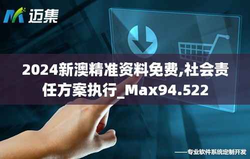 2024新澳精准资料免费,社会责任方案执行_Max94.522