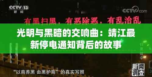 光明与黑暗的交响曲：靖江最新停电通知背后的故事