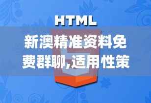 新澳精准资料免费群聊,适用性策略设计_专属版2.774