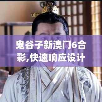 鬼谷子新澳门6合彩,快速响应设计解析_增强版98.528