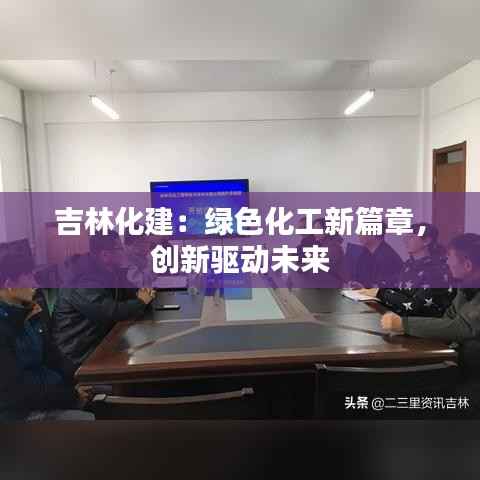吉林化建：绿色化工新篇章，创新驱动未来