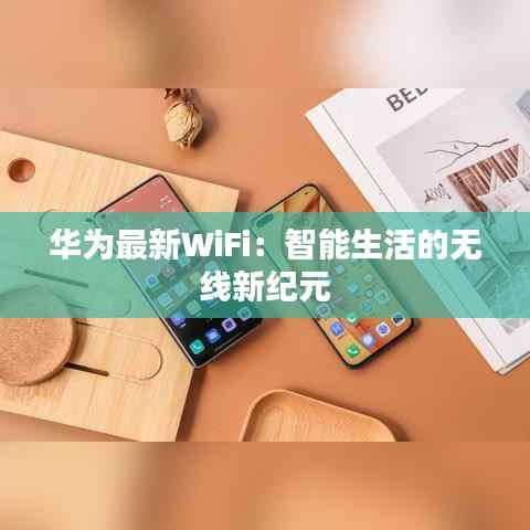 华为最新WiFi:智能生活的无线新纪元