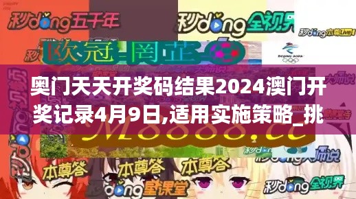 奥门天天开奖码结果2024澳门开奖记录4月9日,适用实施策略_挑战版2.495
