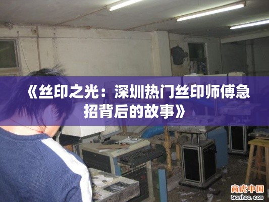 《丝印之光：深圳热门丝印师傅急招背后的故事》