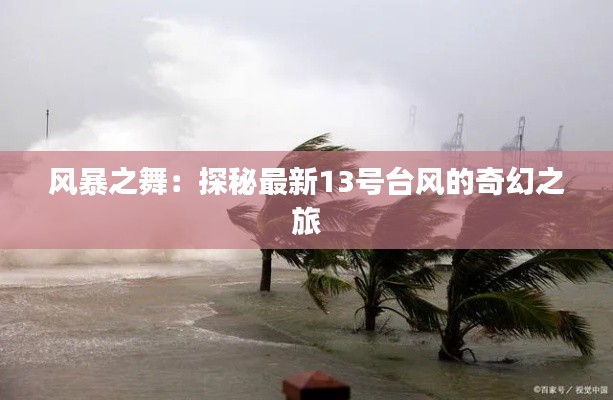 风暴之舞:探秘最新13号台风的奇幻之旅