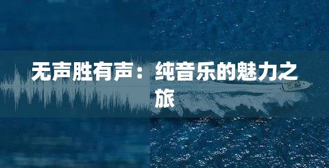 无声胜有声:纯音乐的魅力之旅