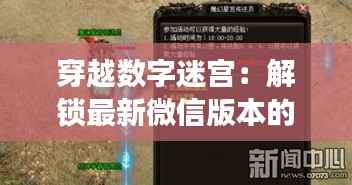 穿越数字迷宫:解锁最新微信版本的奇幻之旅