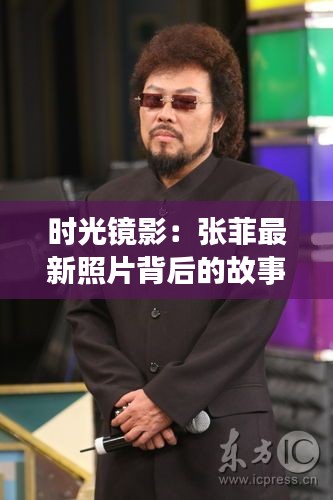 时光镜影:张菲最新照片背后的故事