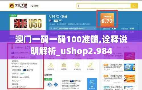澳门一码一码100准确,诠释说明解析_uShop2.984