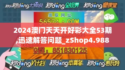 2024澳门天天开好彩大全53期,迅速解答问题_zShop4.988