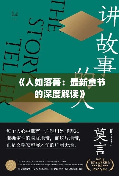 《人如落菁:最新章节的深度解读》