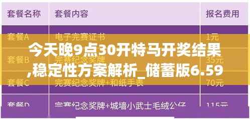 今天晚9点30开特马开奖结果,稳定性方案解析_储蓄版6.593