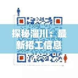 探秘淄川:最新招工信息的宝藏地图